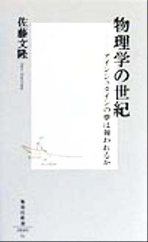 物理学の世紀 ―アインシュタインの夢は報われるか (集英社新書) 佐藤 文隆