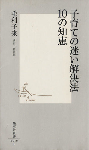 子育ての迷い解決法 10の知恵 (集英社新書) 毛利 子来