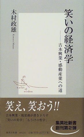 笑いの経済学 ―吉本興業・感動産業への道 (集英社新書) [Jan 18， 2000] 木村 政雄