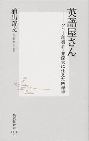 英語屋さん ―ソニー創業者・井深大に仕えた四年半 (集英社新書) 浦出 善文