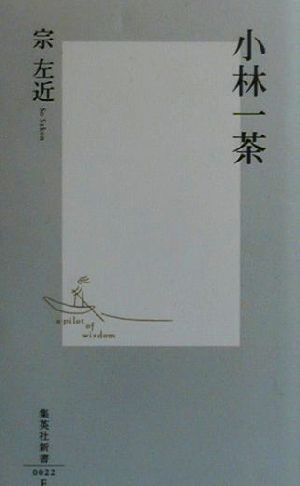 小林一茶 (集英社新書) 宗 左近