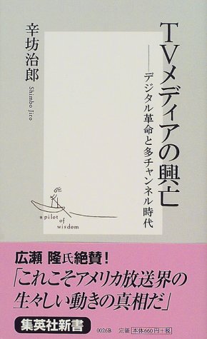 TVメディアの興亡 ―デジタル革命と多チャンネル時代 (集英社新書) [Apr 17， 2000] 辛坊 治郎