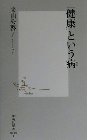 「健康」という病 (集英社新書) [Jun 16， 2000] 米山 公啓