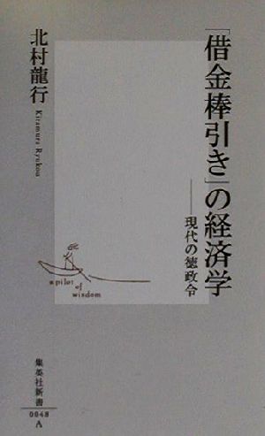 「借金棒引き」の経済学 ―現代の徳政令 (集英社新書) [Aug 17， 2000] 北村 龍行