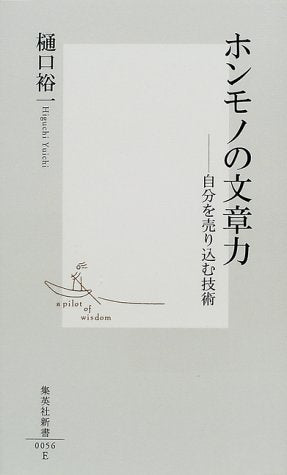 ホンモノの文章力 ―自分を売り込む技術 (集英社新書) [Oct 17， 2000] 樋口 裕一