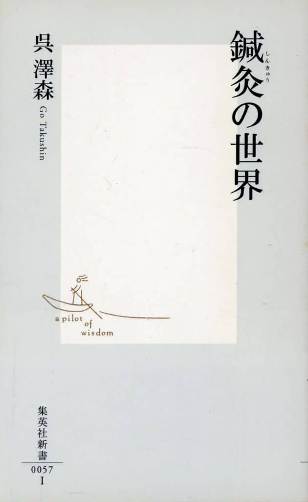 鍼灸の世界 (集英社新書) 呉澤森