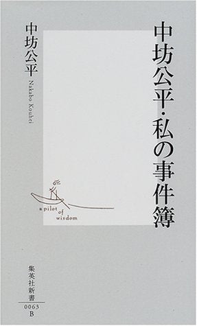 中坊公平・私の事件簿 (集英社新書) [Nov 17， 2000] 中坊 公平
