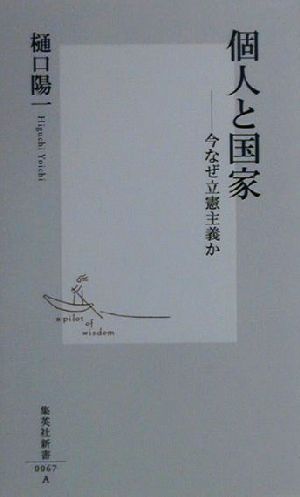 個人と国家 ―今なぜ立憲主義か (集英社新書) [Nov 17， 2000] 樋口 陽一
