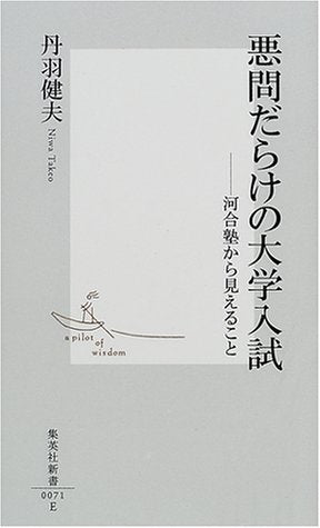 悪問だらけの大学入試 ―河合塾から見えること (集英社新書) [Dec 15， 2000] 丹羽 健夫; 関西シーエス