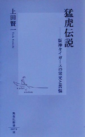 猛虎伝説 ―阪神タイガースの栄光と苦悩 (集英社新書) 上田 賢一