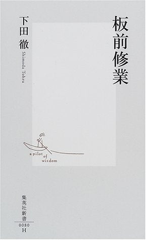 板前修業 (集英社新書) 下田 徹