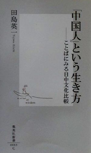 「中国人」という生き方 ―ことばにみる日中文化比較 (集英社新書) 田島 英一