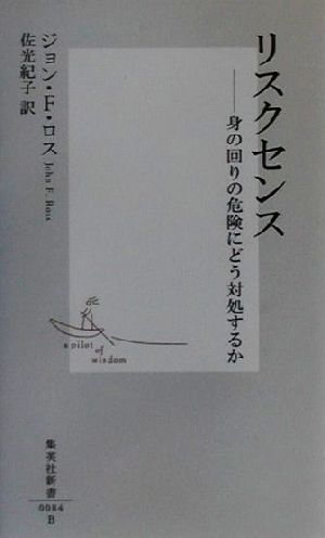 リスクセンス ―身の回りの危険にどう対処するか (集英社新書) ジョン・F・ロス; 佐光 紀子