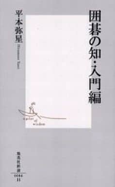 囲碁の知・入門編 (集英社新書) 平本 弥星