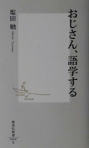 おじさん、語学する (集英社新書) 塩田 勉