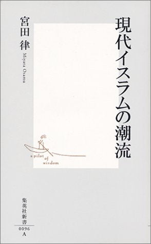 現代イスラムの潮流 (集英社新書) [Jun 15， 2001] 宮田 律