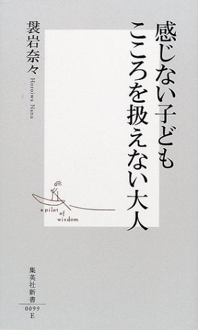 感じない子ども こころを扱えない大人 (集英社新書) [Jul 17， 2001] 袰岩 奈々