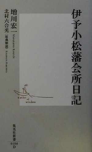伊予小松藩会所日記 (集英社新書) 北村 六合光; 増川 宏一