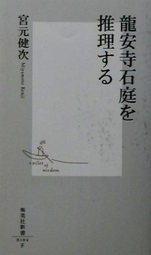 龍安寺石庭を推理する (集英社新書) 宮元 健次