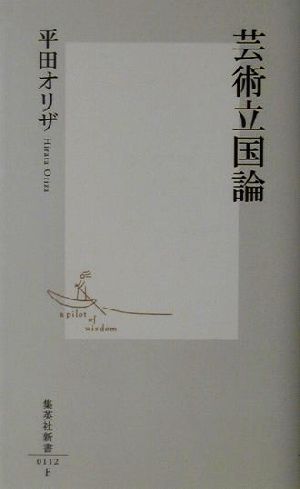 芸術立国論 (集英社新書) [Oct 17， 2001] 平田 オリザ