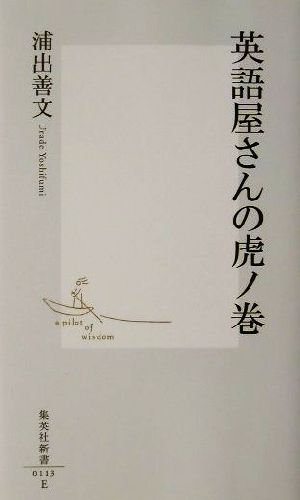 英語屋さんの虎ノ巻 (集英社新書) 浦出 善文