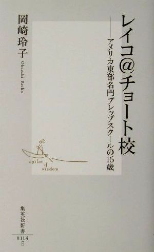 レイコ@チョート校 ―アメリカ東部名門プレップスクールの16歳 (集英社新書) 岡崎 玲子