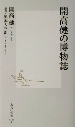 開高健の博物誌 (集英社新書) 開高 健; 奥本 大三郎