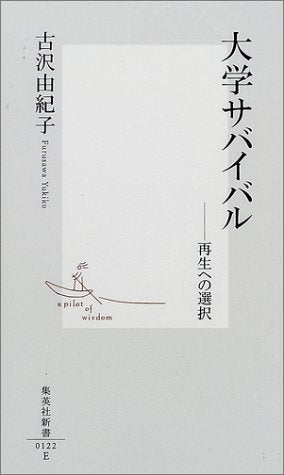 大学サバイバル ―再生への選択 (集英社新書) [Dec 14， 2001] 古沢 由紀子