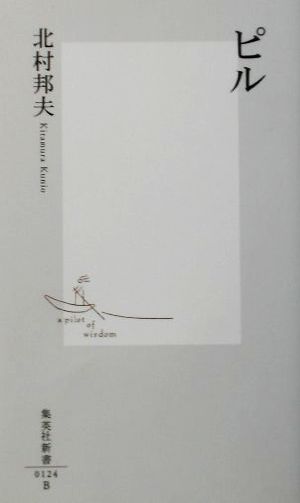 ピル (集英社新書) 北村 邦夫