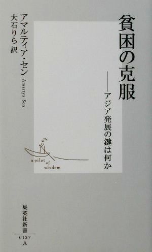 貧困の克服 ―アジア発展の鍵は何か (集英社新書) [Jan 17， 2002] アマルティア・セン; 大石 りら