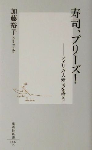 寿司、プリーズ! ―アメリカ人寿司を喰う (集英社新書) 加藤 裕子