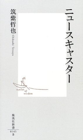 ニュースキャスター (集英社新書) [Jun 14， 2002] 筑紫 哲也