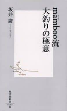 mamboo流大釣りの極意 (集英社新書) 坂井 廣