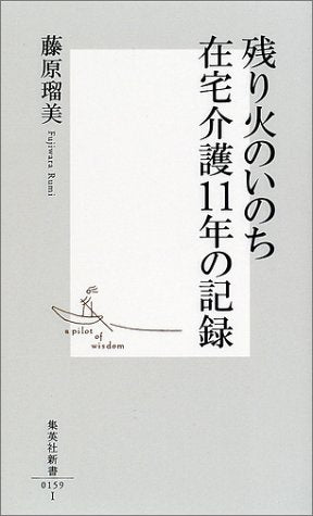 残り火のいのち 在宅介護11年の記録 (集英社新書) 藤原 瑠美