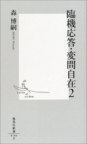 臨機応答・変問自在 2 (集英社新書) [Sep 17， 2002] 森 博嗣
