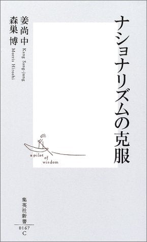 ナショナリズムの克服 (集英社新書) [Nov 15， 2002] 姜 尚中; 森巣 博