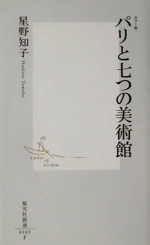 パリと七つの美術館 (集英社新書) 星野 知子