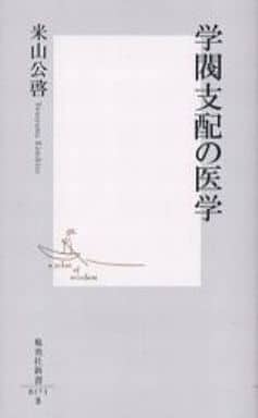 学閥支配の医学 (集英社新書) 米山 公啓