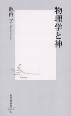 物理学と神 (集英社新書) 池内 了