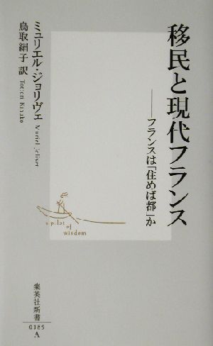 移民と現代フランス ―フランスは「住めば都」か (集英社新書) ミュリエル・ジョリヴェ; 鳥取 絹子