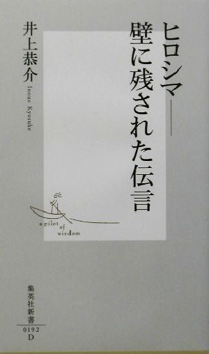ヒロシマ ―壁に残された伝言 (集英社新書) 井上 恭介