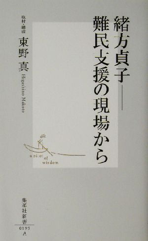 緒方貞子 ―難民支援の現場から (集英社新書) [Jun 17， 2003] 東野 真