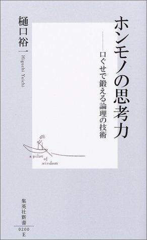 ホンモノの思考力 ―口ぐせで鍛える論理の技術 (集英社新書) [Jul 17， 2003] 樋口 裕一