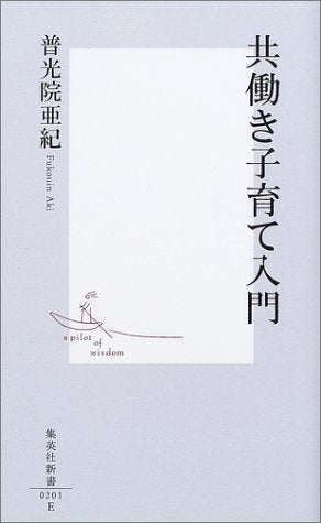 共働き子育て入門 (集英社新書) [Jul 17， 2003] 普光院 亜紀