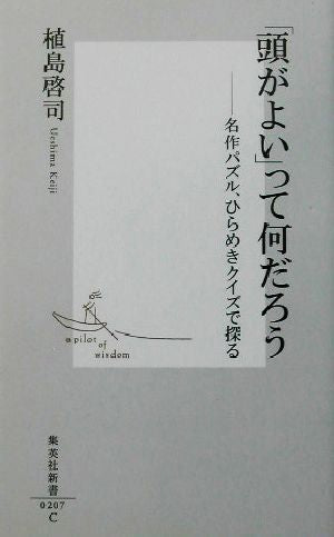 「頭がよい」って何だろう ―ひらめき問題から探る (集英社新書) 植島 啓司