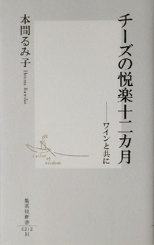 チーズの悦楽十二カ月 ―ワインと共に (集英社新書) 本間 るみ子