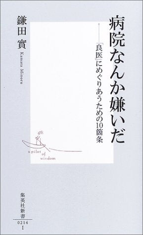 病院なんか嫌いだ ―「良医」にめぐりあうための10箇条 (集英社新書) 實， 鎌田