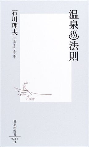 温泉・法則 (集英社新書) 石川 理夫