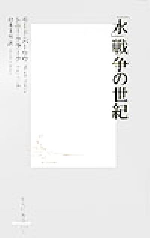 「水」戦争の世紀 (集英社新書) モード・バーロウ トニー・クラーク; 鈴木 主税