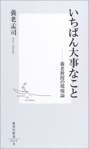 いちばん大事なこと ―養老教授の環境論 (集英社新書) 養老 孟司